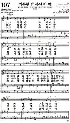 107장 - 거룩한 밤 복된 이 밤 악보 미리보기