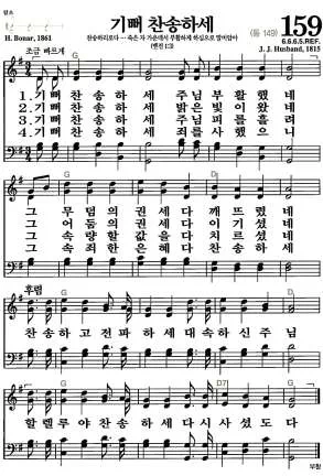 159장 - 기뻐 찬송하세 악보 미리보기