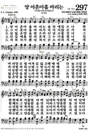 297장 - 양 아흔아홉 마리는 악보 미리보기