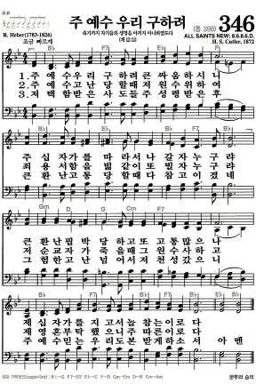 346장 - 주 예수 우리 구하려 악보 미리보기