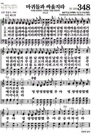 348장 - 마귀들과 싸울지라 악보 미리보기