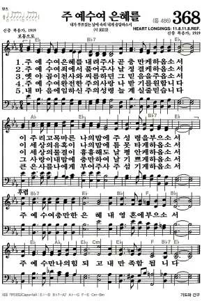 368장 - 주 예수여 은혜를 내려주사 악보 미리보기