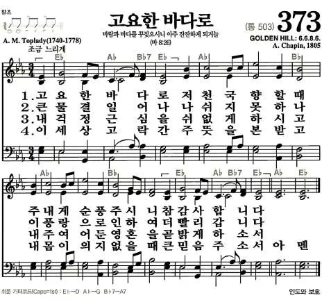 373장 - 고요한 바다로 악보 미리보기